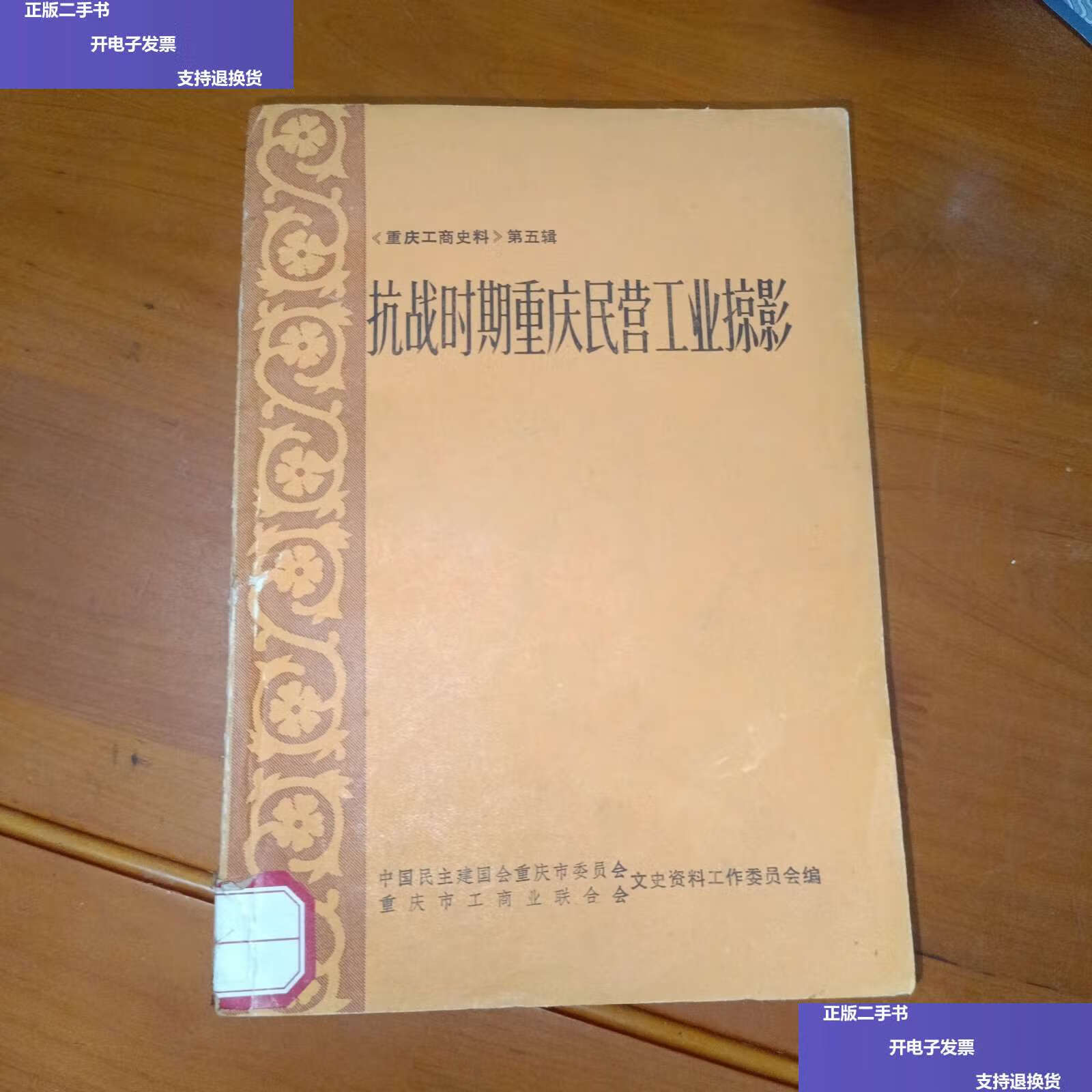 【二手9成新】抗战时期重庆民营工业掠影 /中国民主建国会重庆市委员