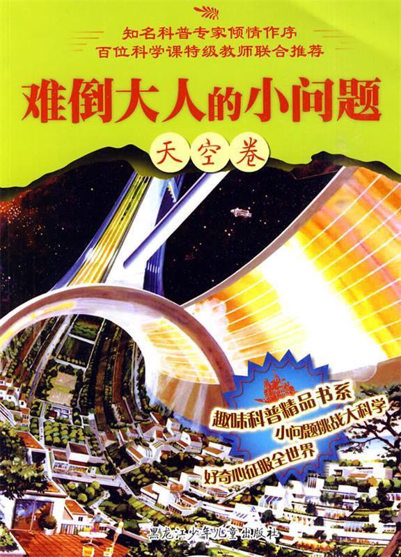 难倒大人的小问题—天空卷【正版图书,放心购买】