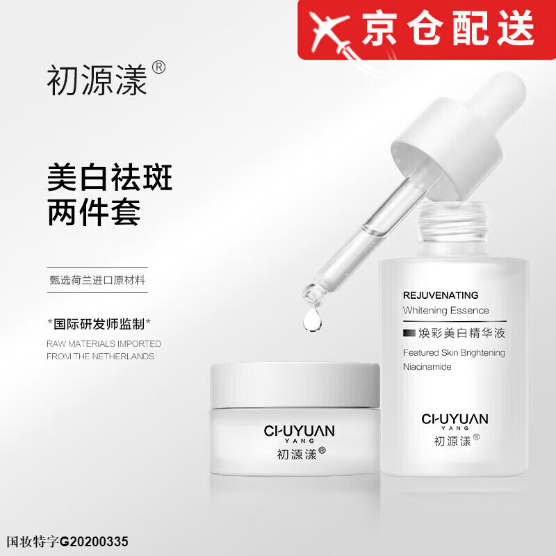 初源漾【官网直售】初源漾美白套装淡化晒斑雀斑补水保湿提亮肤色方旗舰 2件套【精华液30ml+祛斑霜35g】