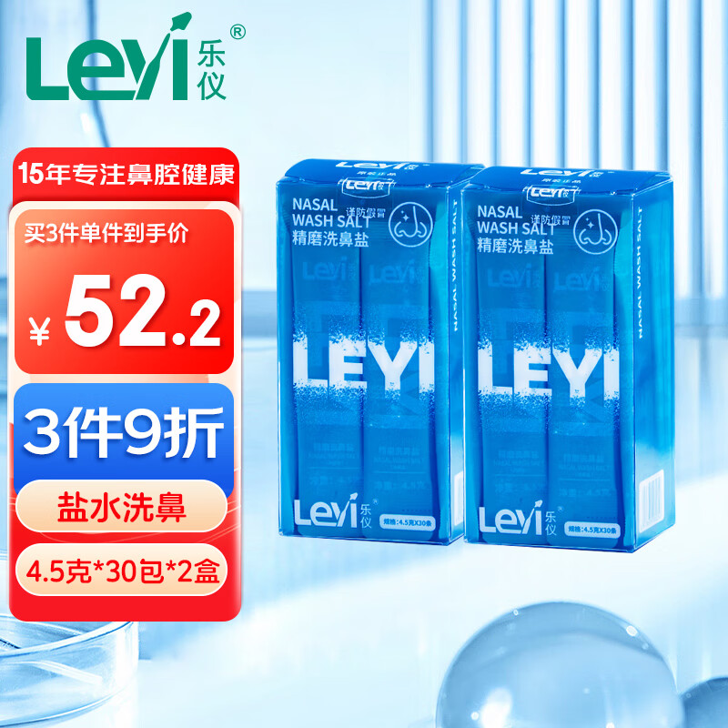 乐仪（leyi）洗鼻盐成人儿童生理盐水洗鼻器专用精磨盐洗鼻剂无碘盐 鼻腔清洁用品4.5g*60包 通用款