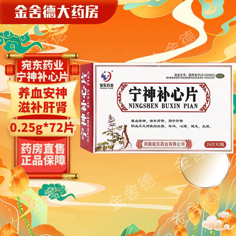 宛东药业 宁神补心片 0.