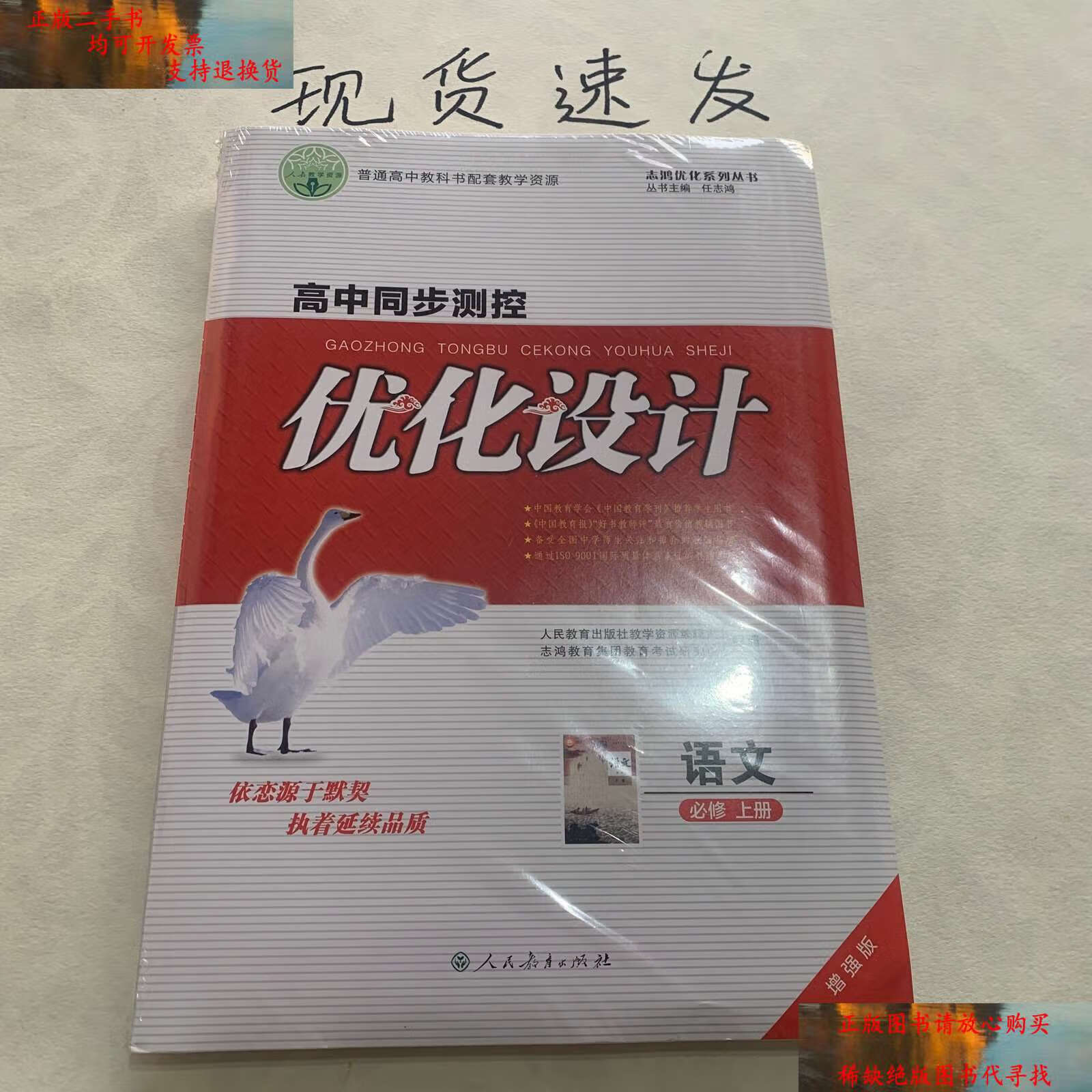 高中同步测控 优化设计 语文必修上册 增强版 志鸿优化系列丛书 同步