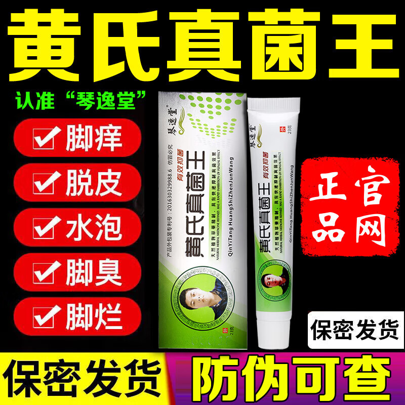修正黄氏真菌王灰呷液黄芪真膏王琴逸堂涂抹式止痒乳膏 黄氏真菌王