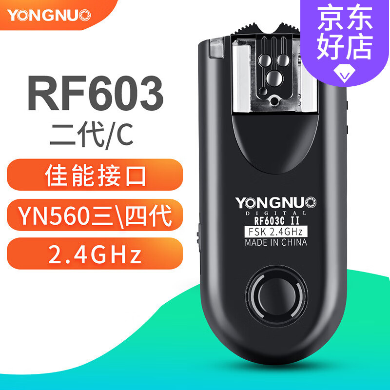 永诺RF-603二代引闪器适用佳能兼容YN560III/IV三代四代闪光灯无线触发器