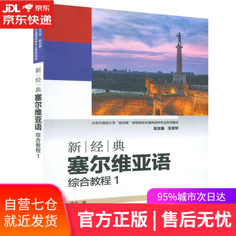 【新华书店】新经典塞尔维亚语综合教程.1 外语教学与研究出版社