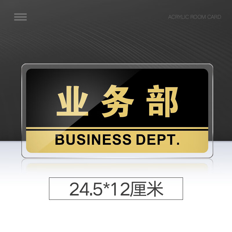 苋钧 业务部门牌亚克力标识牌公司单位部门标牌温馨提示牌墙贴标语牌 