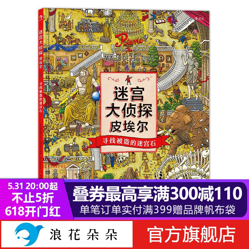 浪花朵朵正版 迷宫大侦探皮埃尔 威利在哪里 3册套装全3册 守护天空之城的迷宫蛋 3-6-8-10岁 8开精装 益智游戏书儿童绘本 专注力观察力记忆力启蒙认知玩具书 视觉发现游戏双语 后浪 迷宫大侦探