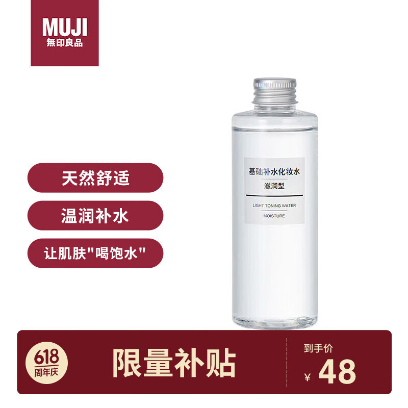 无印良品（MUJI）基础补水化妆水 护肤爽肤水 滋润型 200ml 