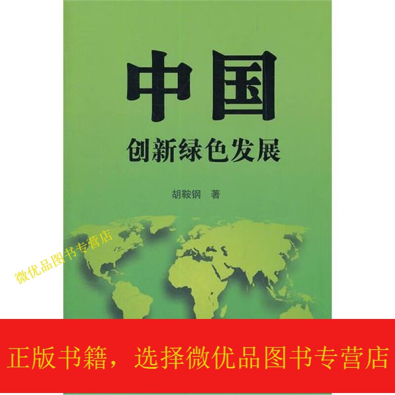 中国:创新绿色发展