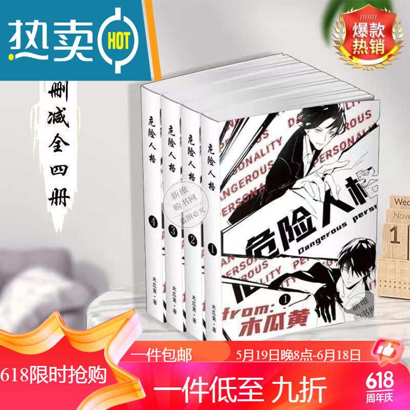 现货危险人格by木瓜黄著 实体书小说无删减完结版含番外套4册618限时