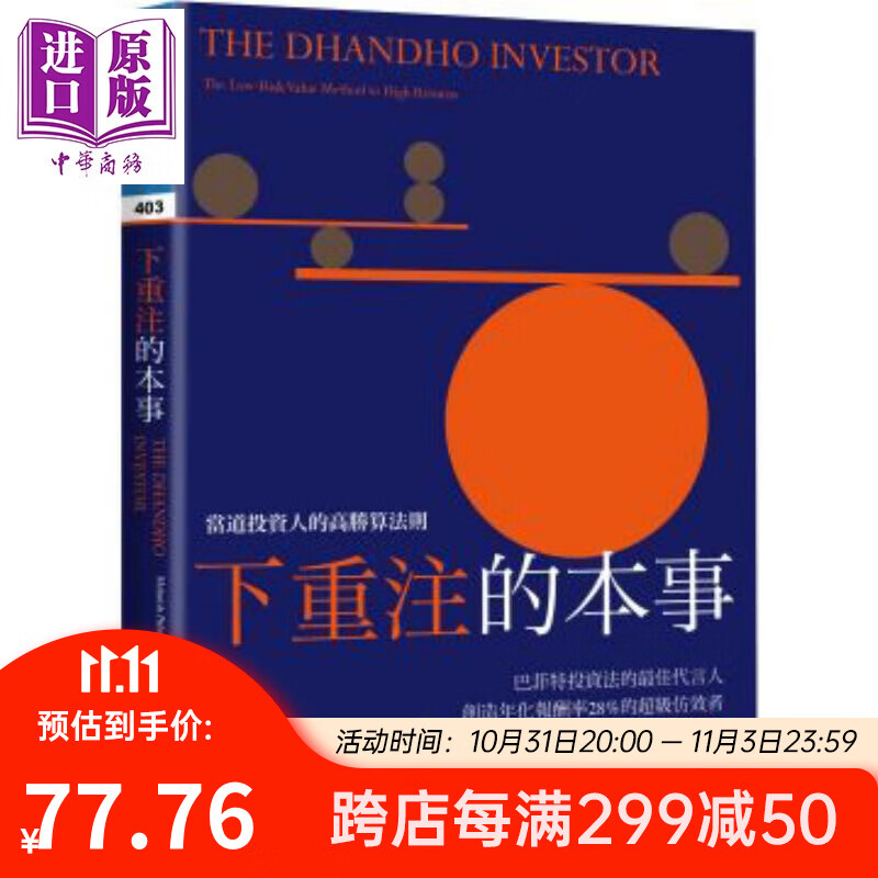 预售 下重注的本事 当道投资人的高胜算法则 港台原版 莫尼斯 帕波莱 寰宇出版怎么样,好用不?