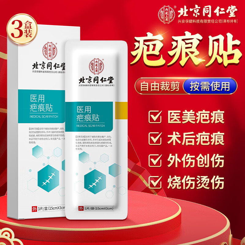 北京同仁堂疤痕贴硅酮凝胶搭美皮护去疤痕专用修复防水凸起剖腹产去除