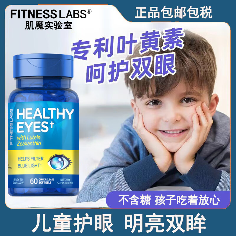 美国进口FitnessLabs儿童叶黄素软胶囊60粒青少年护眼熬夜刷屏护眼学习压力大专用正品