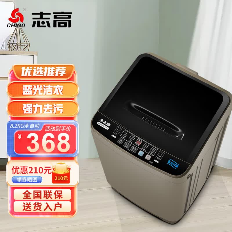 志高（CHIGO）全自动洗衣机 家用小型波轮 洗脱一体机大容量 宿舍出租房公寓 洗烘一体 8.2KG咖啡金【蓝光洗护+风干洁桶+强电机】怎么样,好用不?