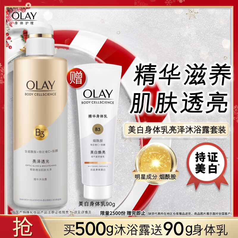 OLAY玉兰油 美白身体乳沐浴露套装 亮泽透光沐浴露500g+美白身体乳90g