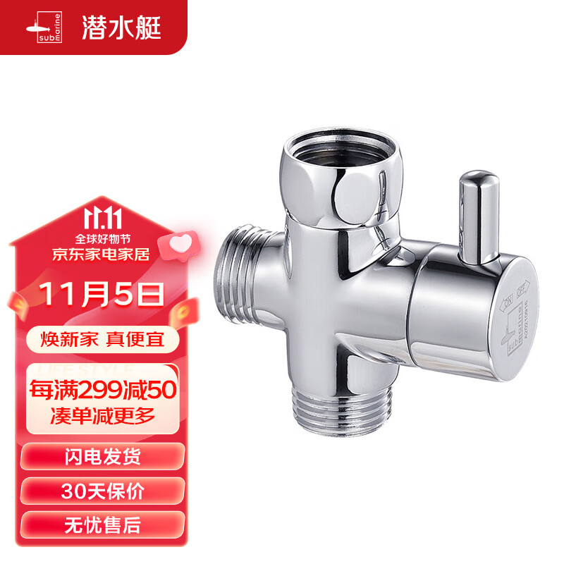 潜水艇（Submarine）F306三通分水器一进二出角阀活接分流器4分接口主体铜镀铬带开关高性价比高么？