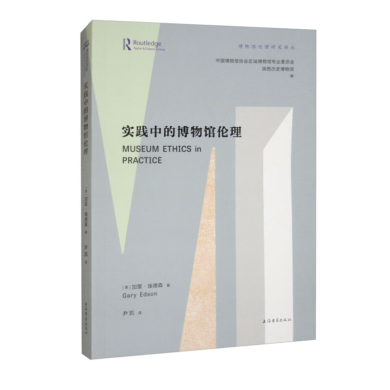 实践中的博物馆伦理博物馆伦理研究译丛(美) 加里·埃德森著上海古籍9787573213440楚风臻选