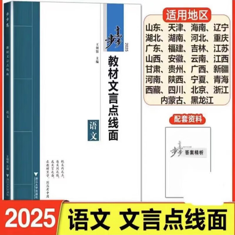 2025版步步高教材 语文 文言文点线面 王朝银 现货速发 2025版语文