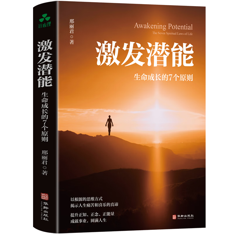 激发潜能：生命成长的7个原则