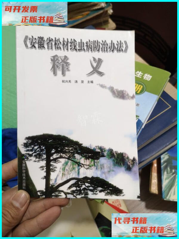 【二手9成新】《安徽省松材线虫病防治办法》释义 安徽科学技术出