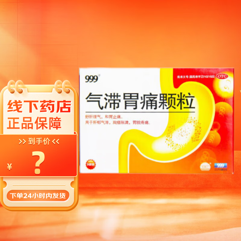999 气滞胃痛颗粒 5g*9袋