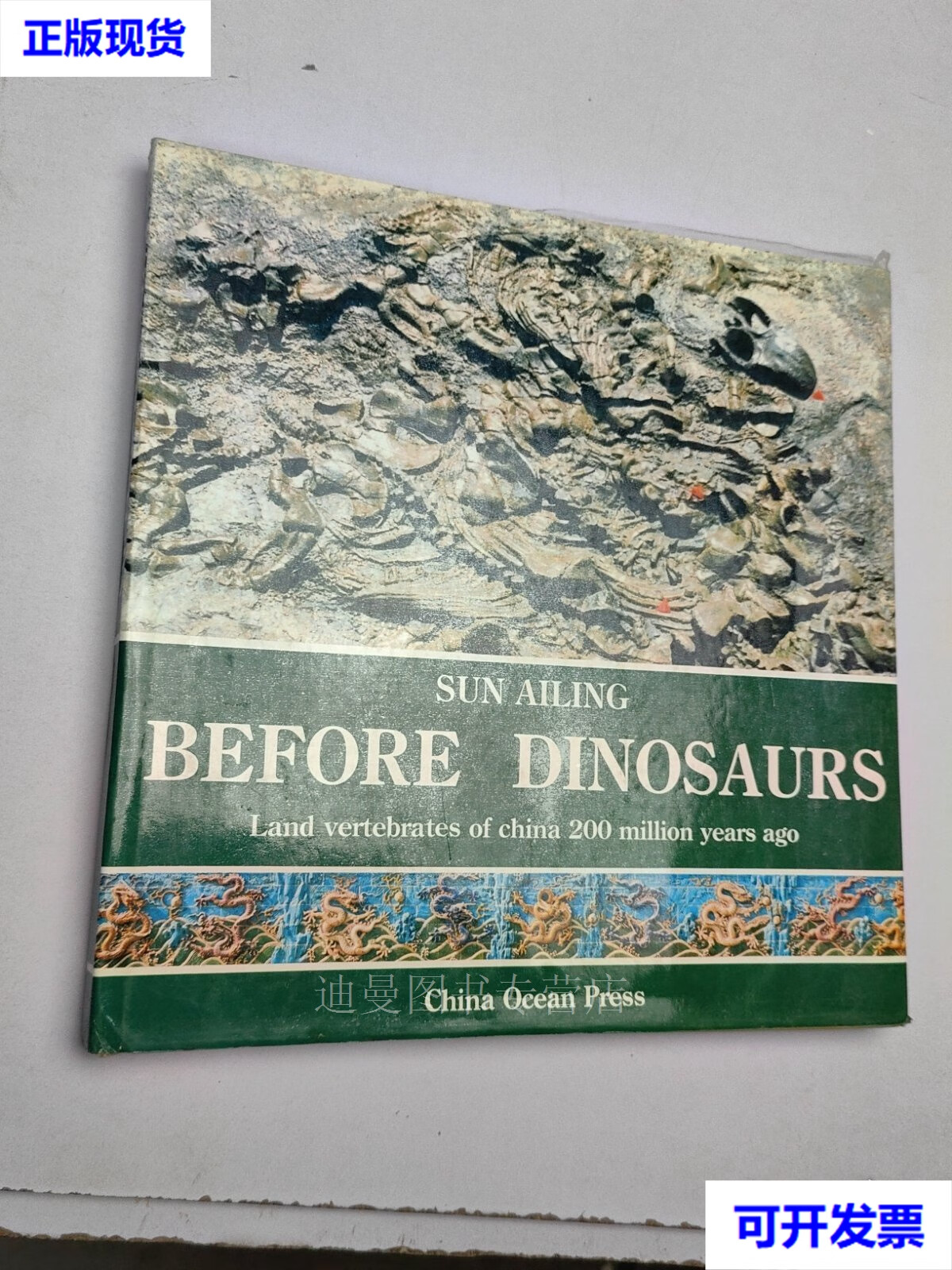 1989年 2亿年前的中国脊椎动物恐龙 before dinosaurs land vertebra