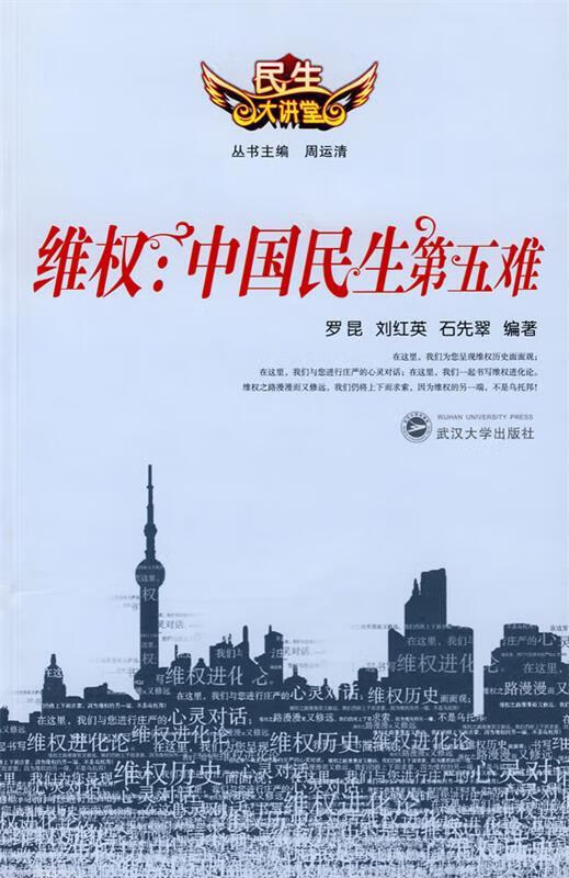 【正版图书】维权:中国民生第五难 罗昆,刘红英,石先翠 编著 武汉大学