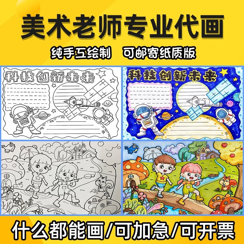代画儿童画手抄报帮画原创主题画马克笔水彩科幻线稿小报定制 电子版