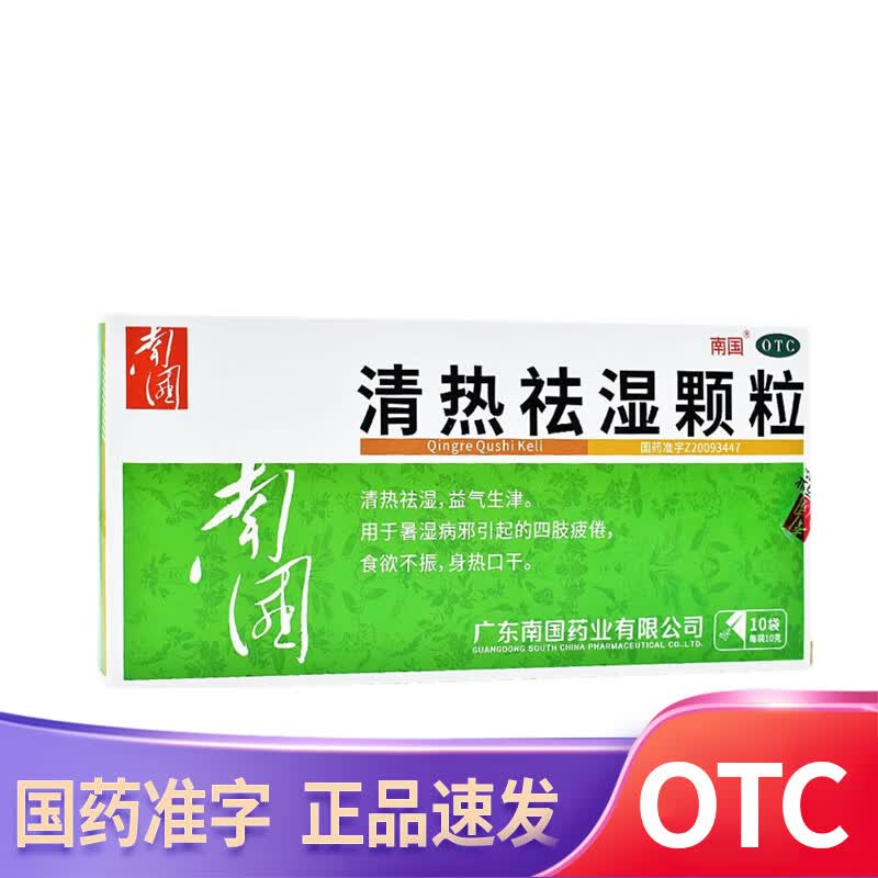 [南国] 清热祛湿颗粒 10g*10袋/盒清热祛湿 四肢疲倦 食欲不振 1盒