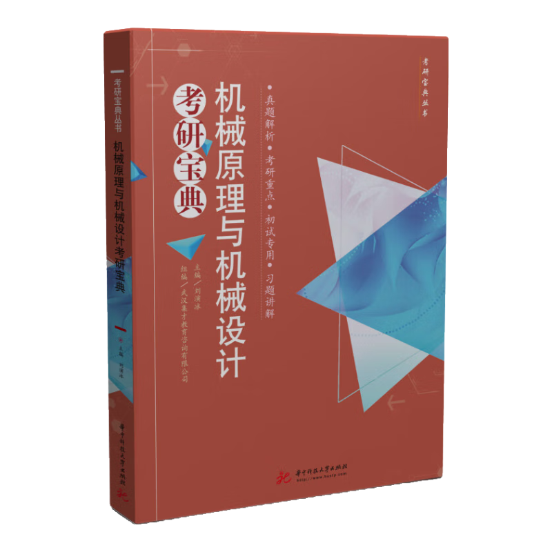 机械原理与机械设计考研宝典