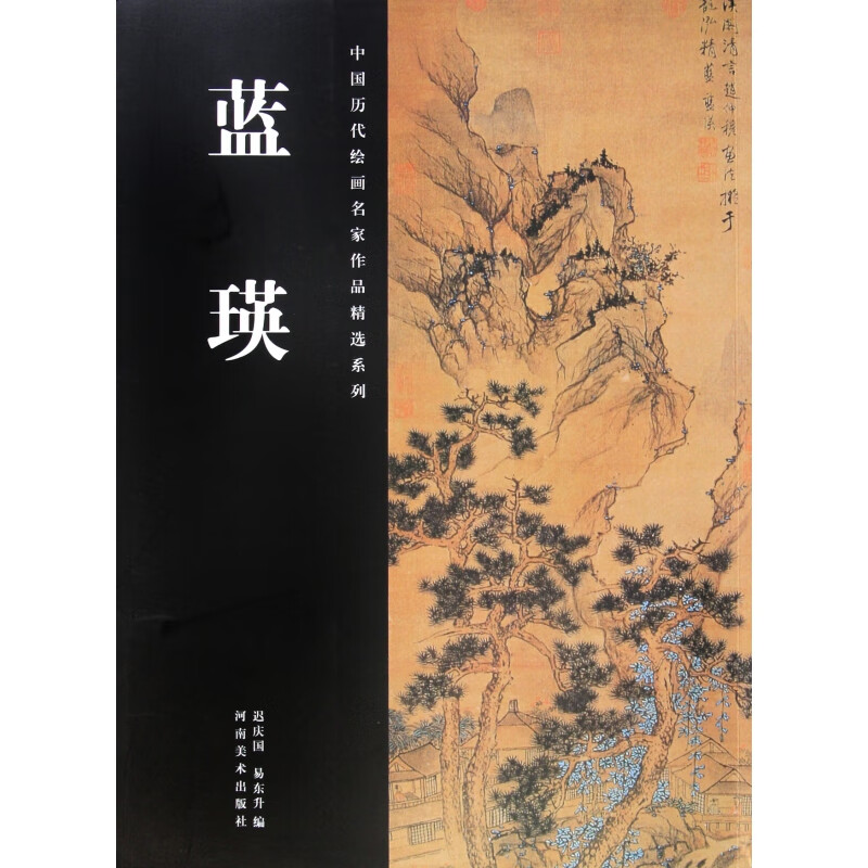 蓝瑛/中国历代绘画名家作品精选系列 迟庆国 易东升