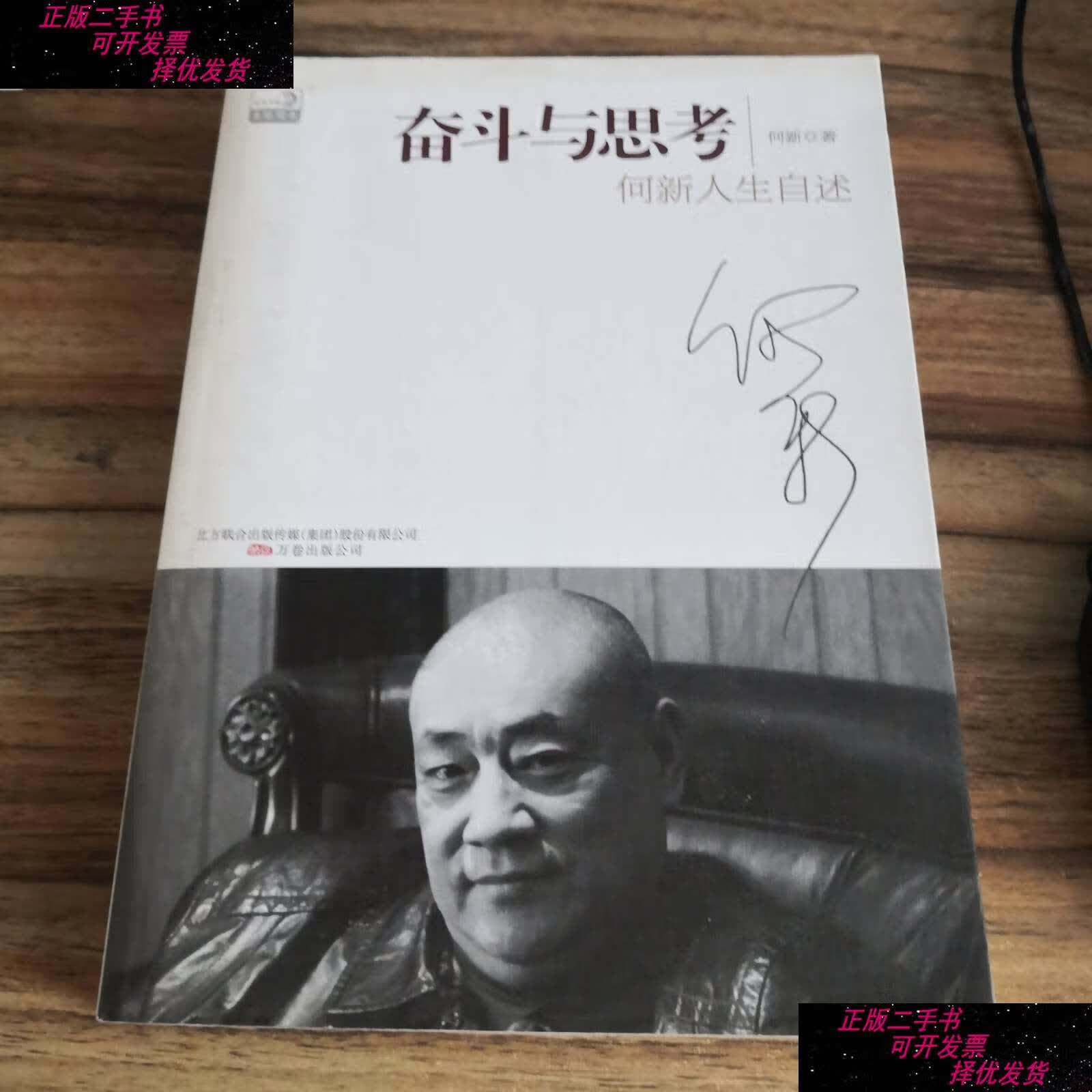 【二手书9成新】奋斗与思考:何新人生自述 /何新 万卷公司