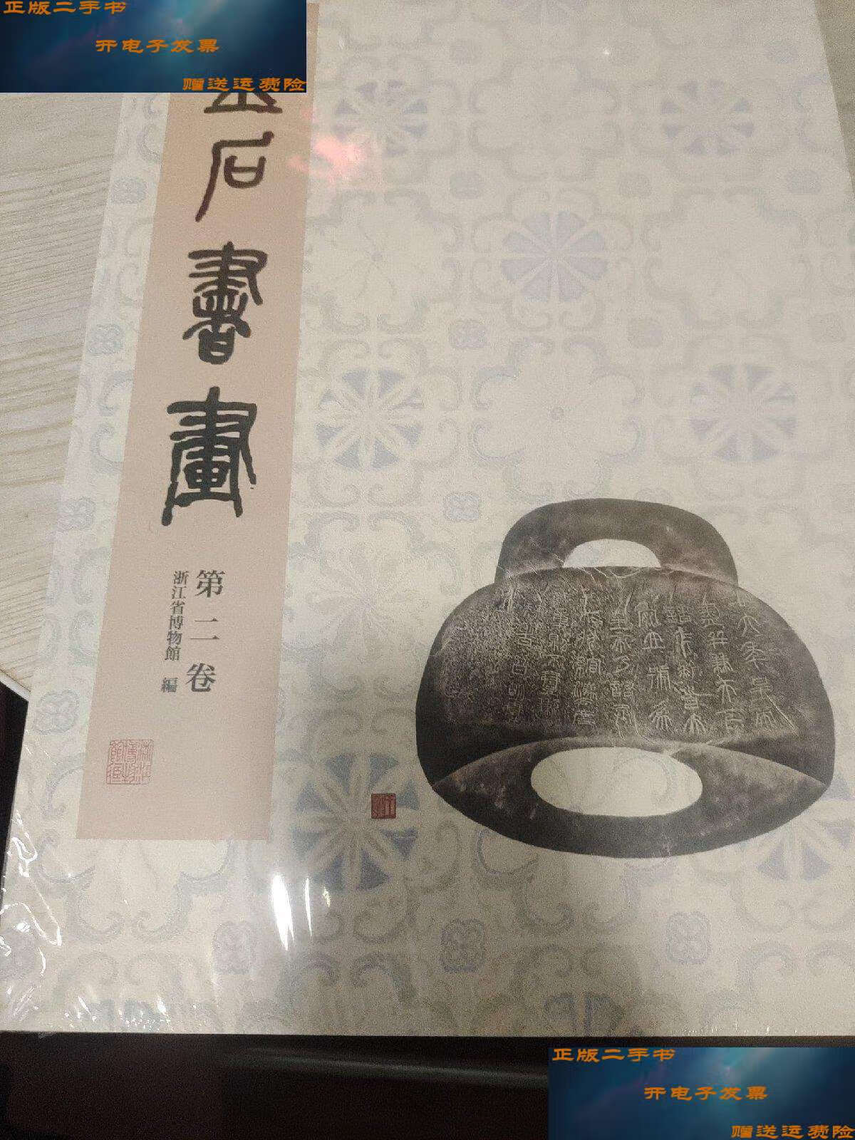 【二手9成新】金石书画第二卷 / 浙江博物馆编(全新末开封) /浙江省