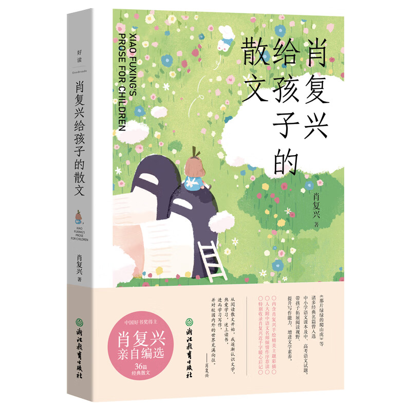 肖复兴给孩子的散文36篇经典作品集中国当代文学作家儿童青少年读物