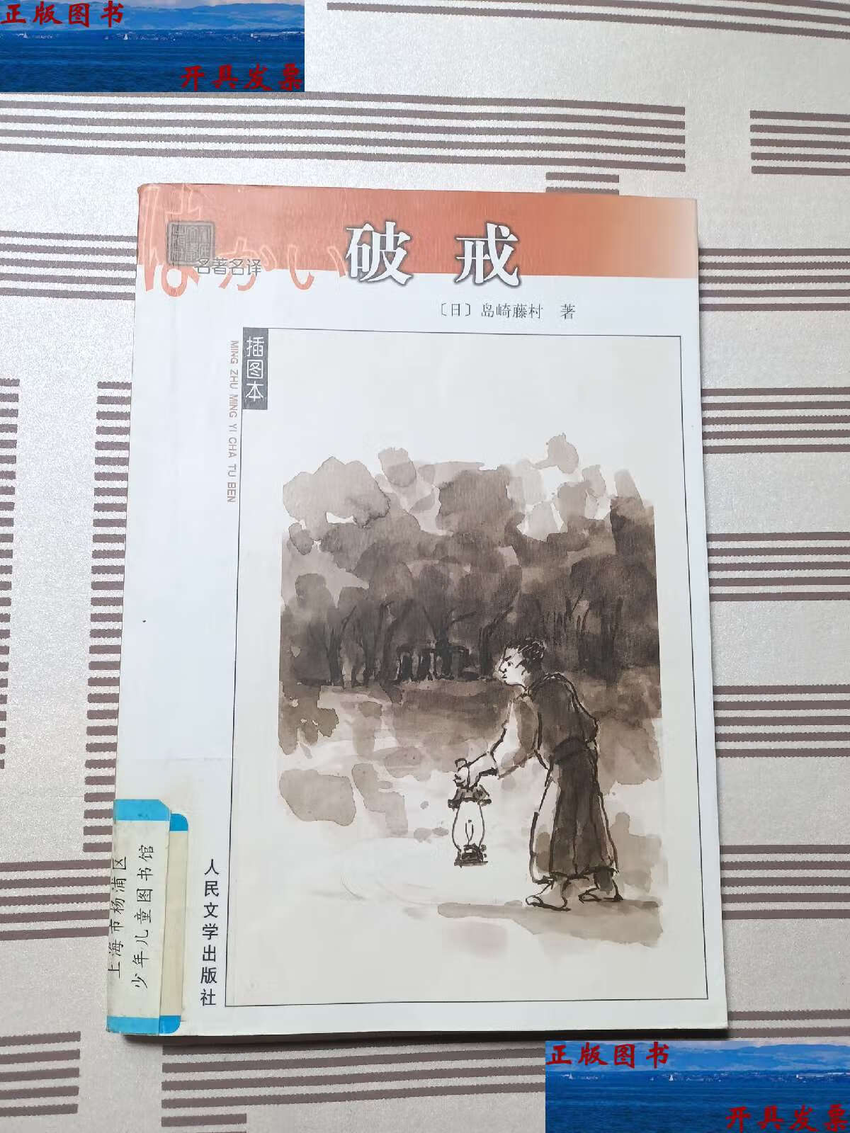 【二手9成新】名著名译插图本:破戒 /岛崎藤村 人民文学