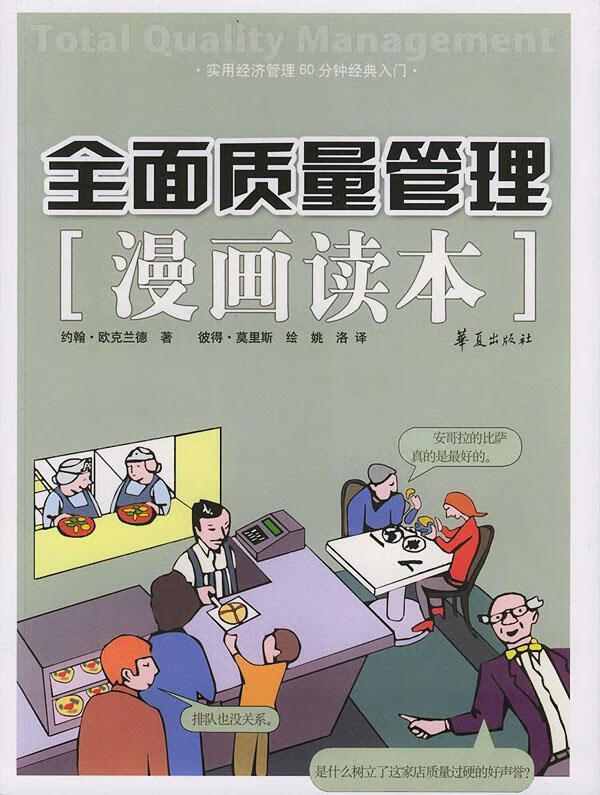 全面质量管理漫画读本 (英)欧克兰德 ,彼得·莫里斯 绘,姚洛 华夏出版