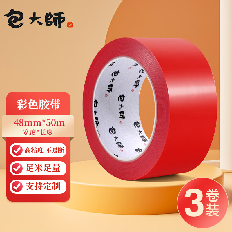 包大師彩色透明膠帶48mm*50m*3卷/筒快遞打包膠帶標(biāo)識(shí)分類膠帶封箱膠帶可定制紅色