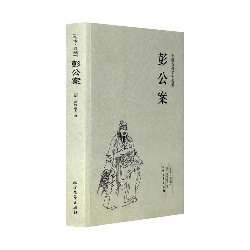 【中文足本】中国古典文学名著:彭公案 贪梦道人 小说 中国古典小说 北方文艺出版社书籍 千家集 无颜色 无规格