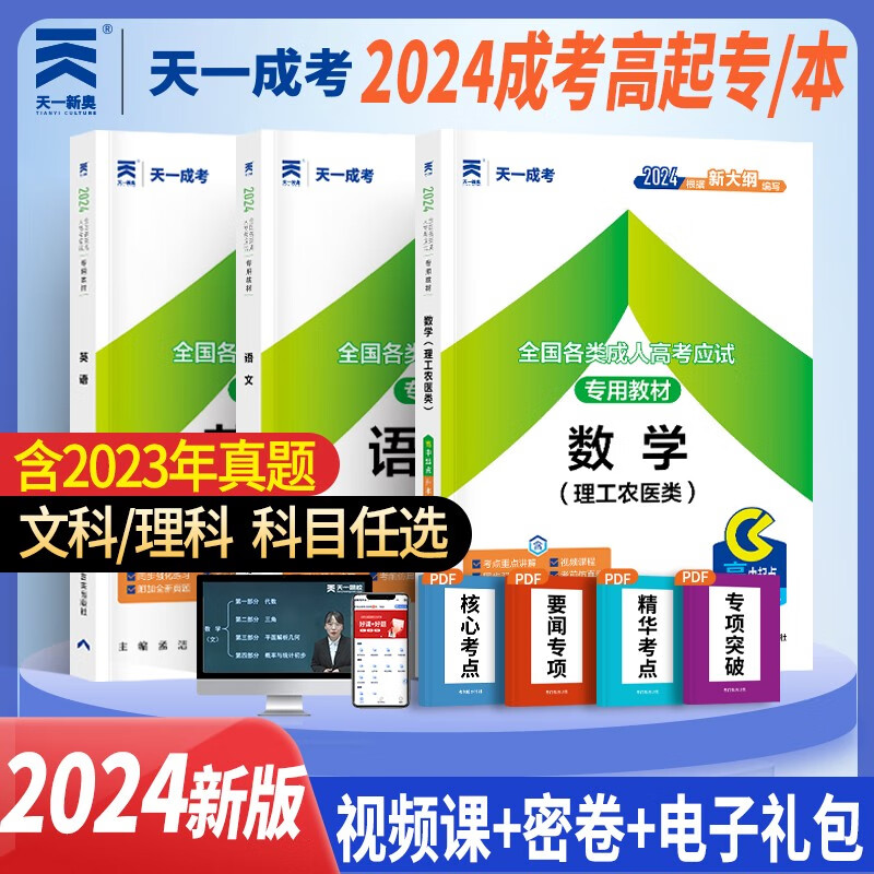 成人高考高起专/本教材2024理科全套成考教材：语文+英语+数学理科（套装全3册）