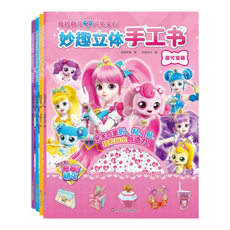 貼紙+點(diǎn)點(diǎn)膠奇妙萌可閃亮寶石立體手工大全書童丫丫正版3d立體diy粘貼不裁剪安全玩具貼紙書游戲書diy啟蒙認(rèn)知思維 ------妙趣立體手工書全套4冊--