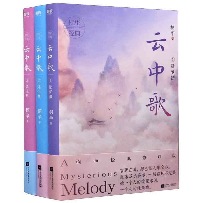 云中歌1绿罗裙 桐华大汉情缘系列 全新经典修订版 情太长,太长,可时光