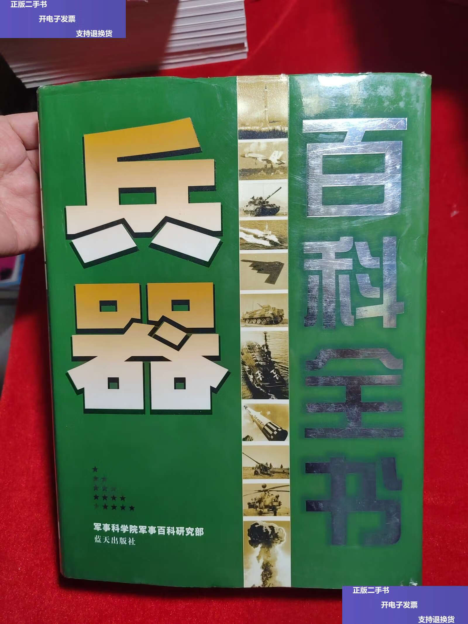 【二手9成新】兵器百科全书 /军事科学院军事百科研究部 蓝天