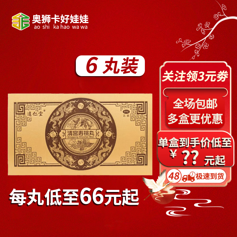 [逹仁堂] 清宫寿桃丸 7g*6丸/盒 补肾生精,益元强壮 肾虚衰老 头晕