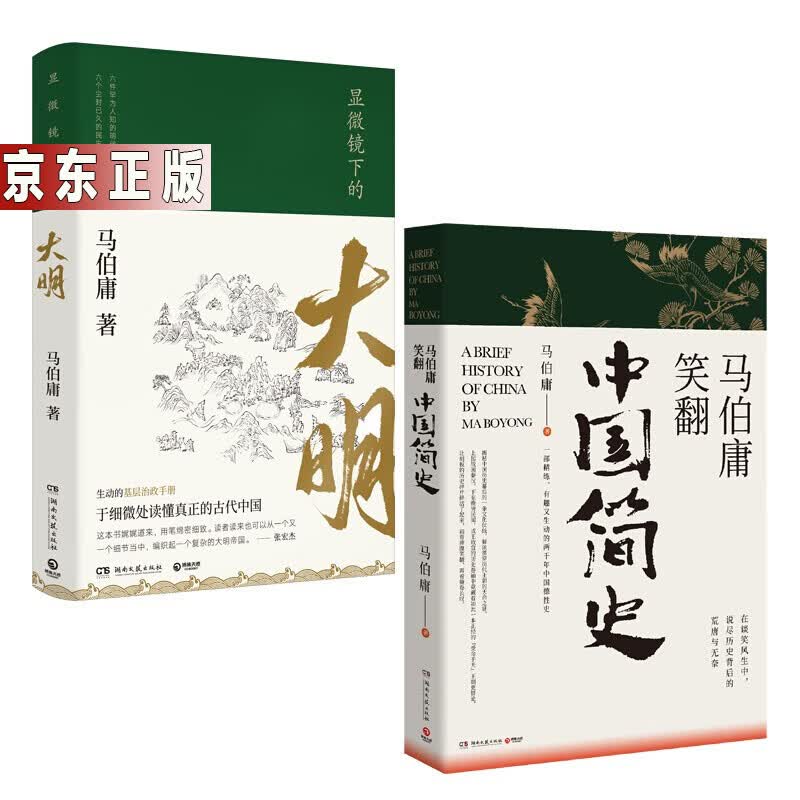 马伯庸作品集全超红的历史小说笑谈中国简史解密两千年中国历史小说玄幻书马伯庸2022年全新长篇历史小说 显微镜下的大明+马伯庸笑翻中国简史定价101.8元