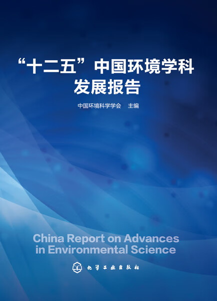 “十二五”中国环境学科发展报告