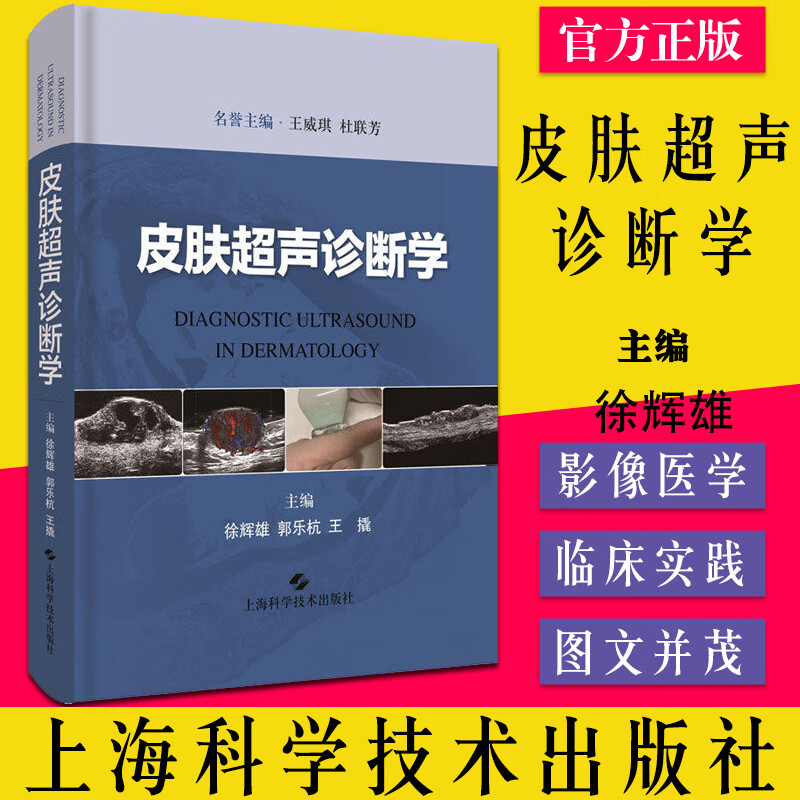 皮肤超声诊断学 徐辉雄 上海科学技术出版