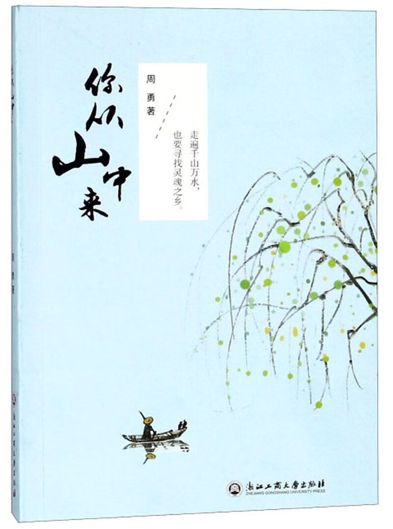 你从山中来