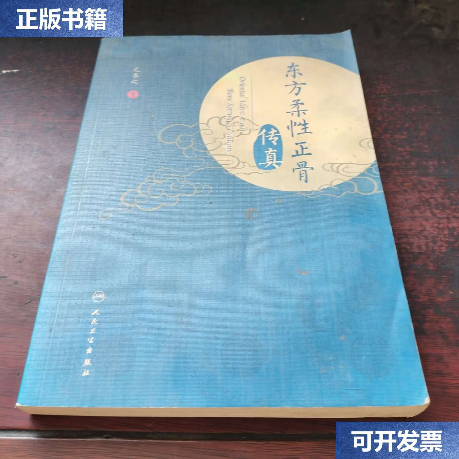 【二手9成新】东方柔性正骨传真 /毛泰之 人民卫生