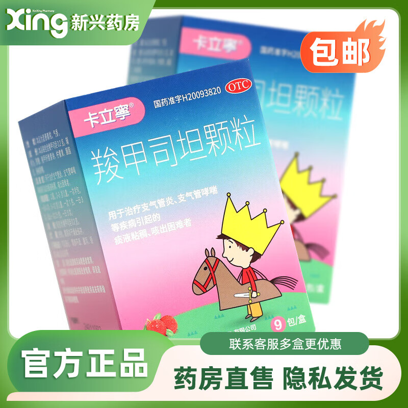 [卡立寧] 羧甲司坦颗粒 0.2g*9袋/盒 1盒