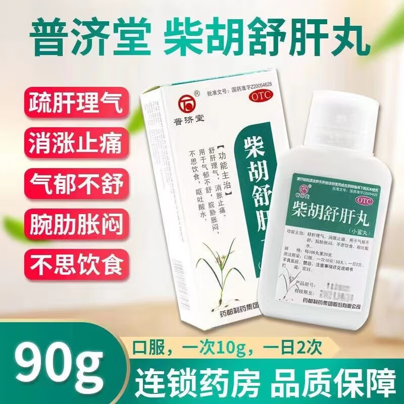 【包邮】普济堂 柴胡舒肝丸 90g/盒 小蜜丸 舒肝理气消胀止痛气郁不舒